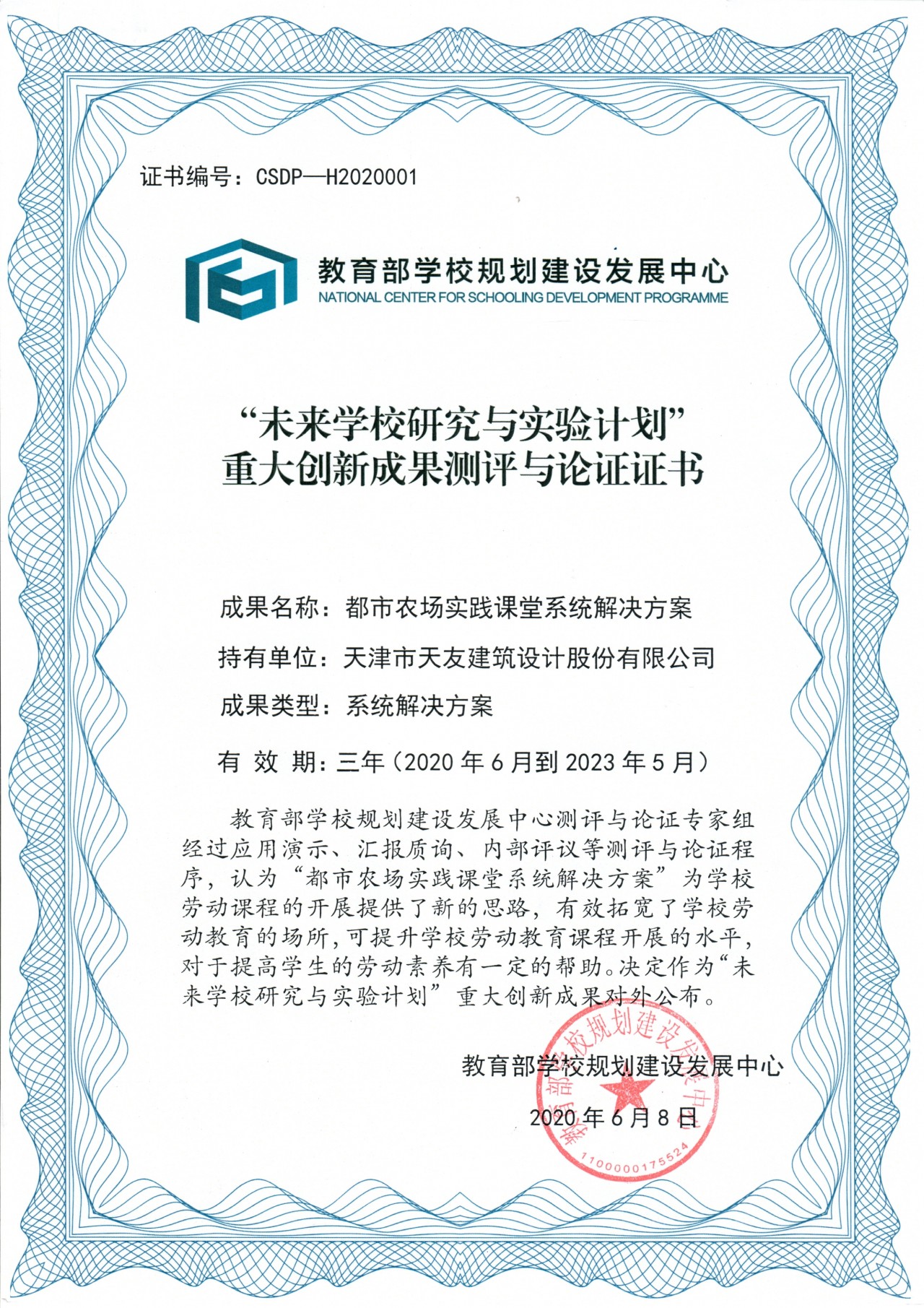 “都市農(nóng)場實踐課堂系統(tǒng)解決方案”證書_1.jpg